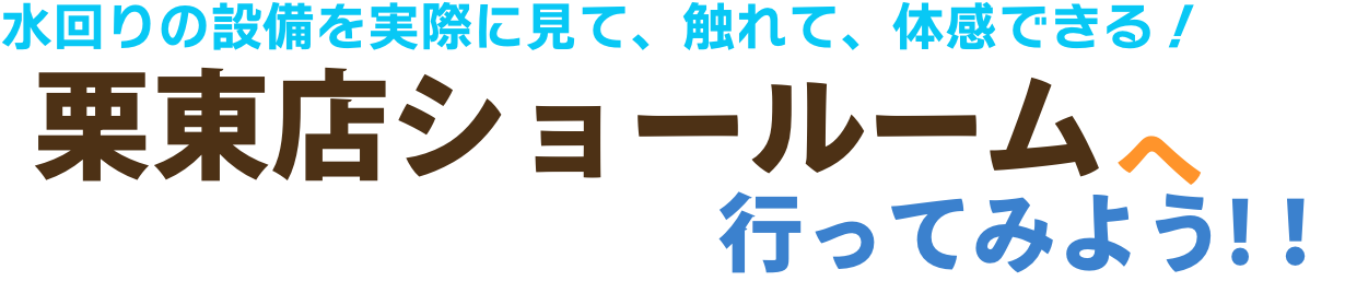 リフォームショールームで見て触れて体感してみませんか？