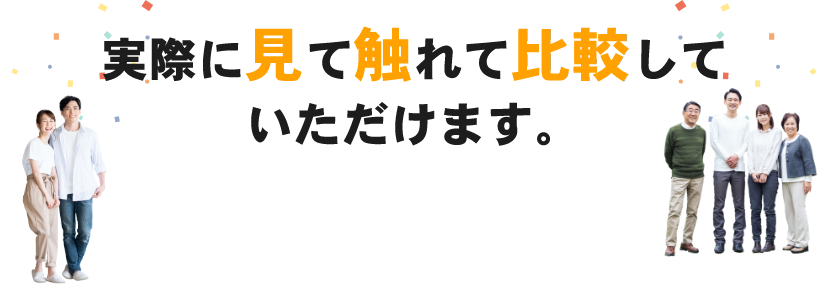 実際に見て触れて比較していただけます。