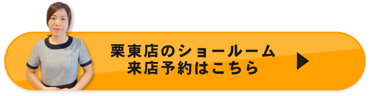 栗東店のショールーム来店予約はこちら