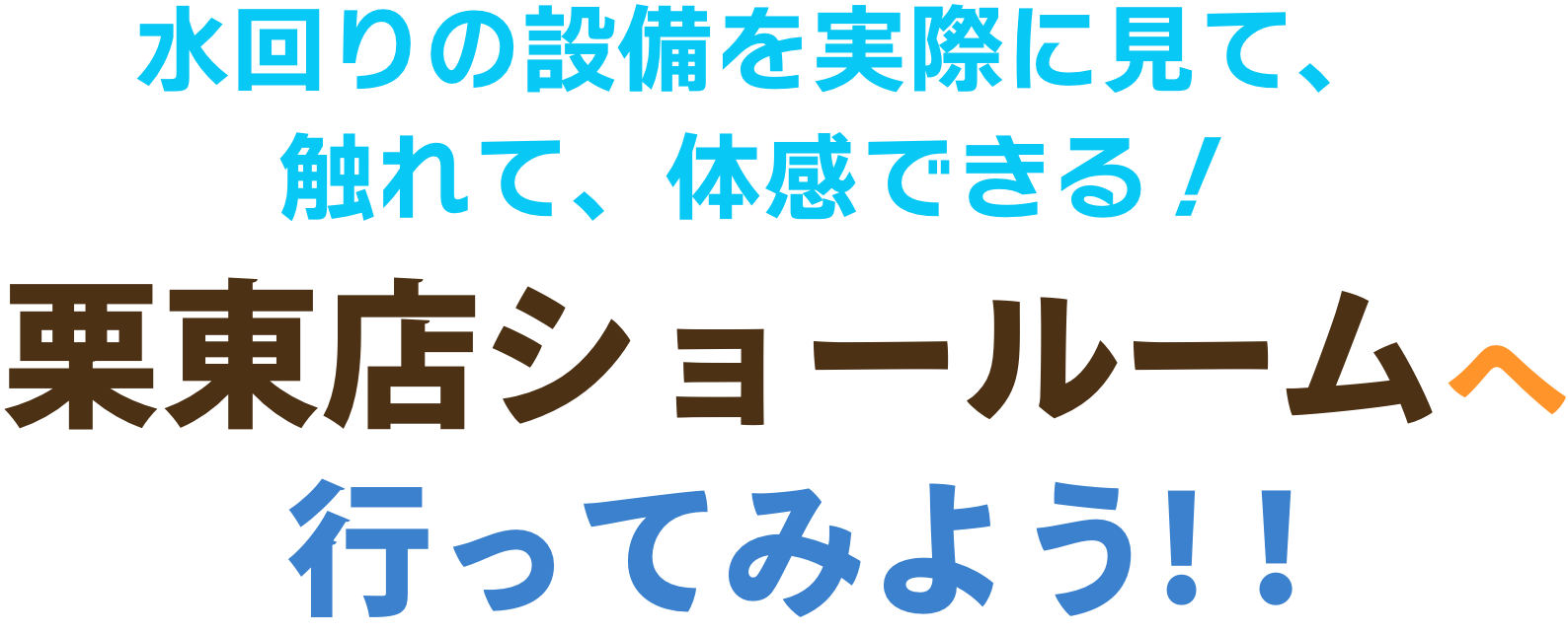 リフォームショールームで見て触れて体感してみませんか？