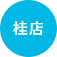 桂店