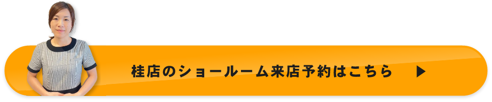 桂店のショールーム来店予約はこちら