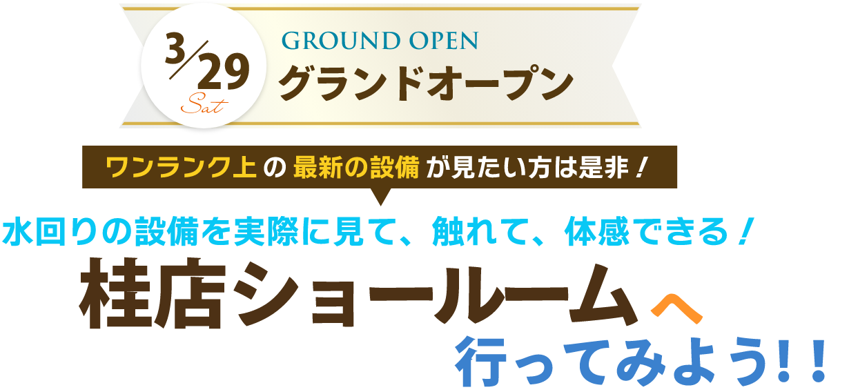 リフォームショールームで見て触れて体感してみませんか？