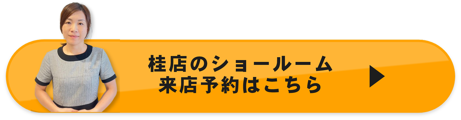 桂店のショールーム来店予約はこちら