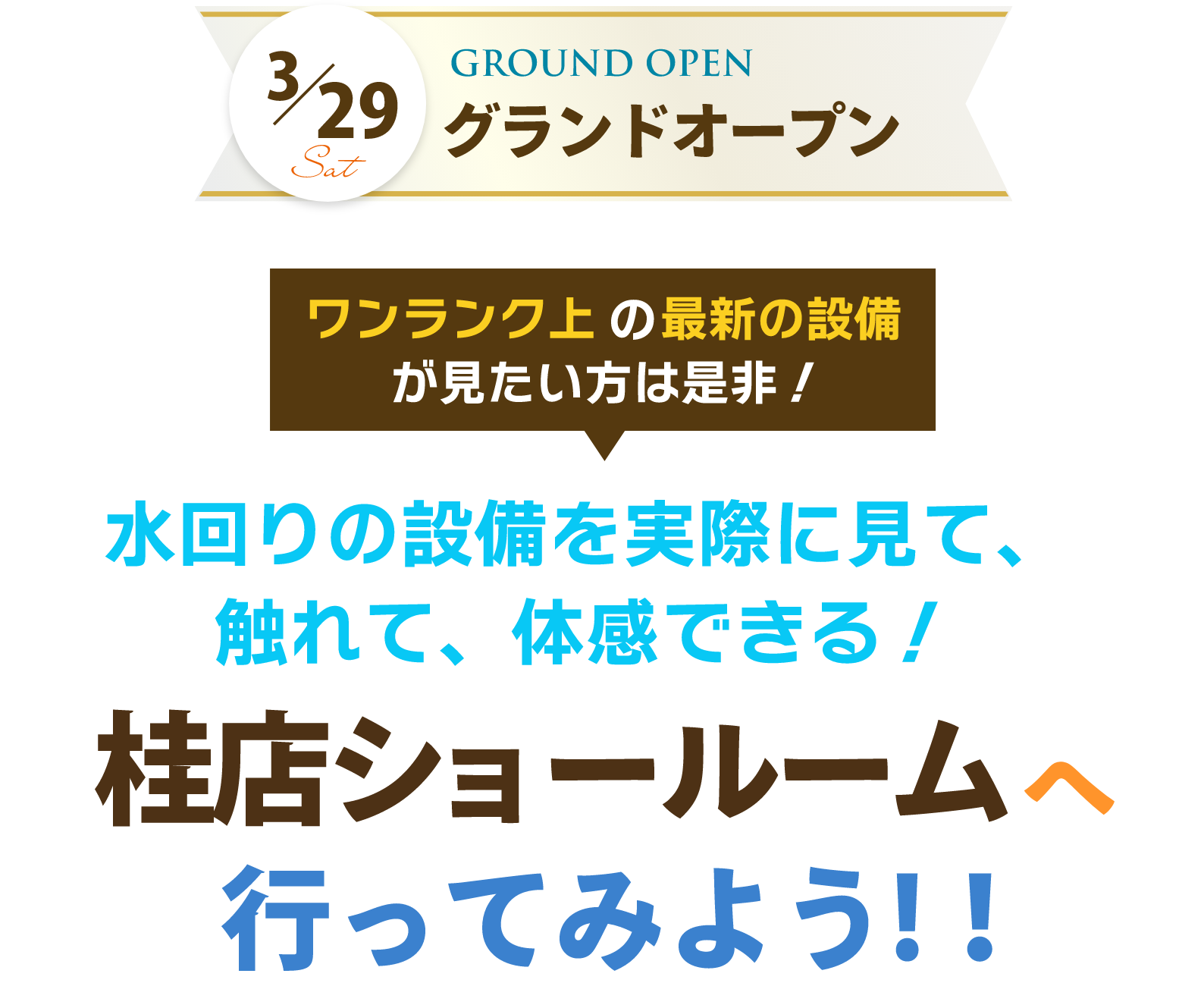 リフォームショールームで見て触れて体感してみませんか？