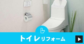 トイレリフォーム