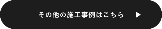 その他の施工事例はこちら