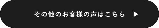 その他のお客様の声はこちら