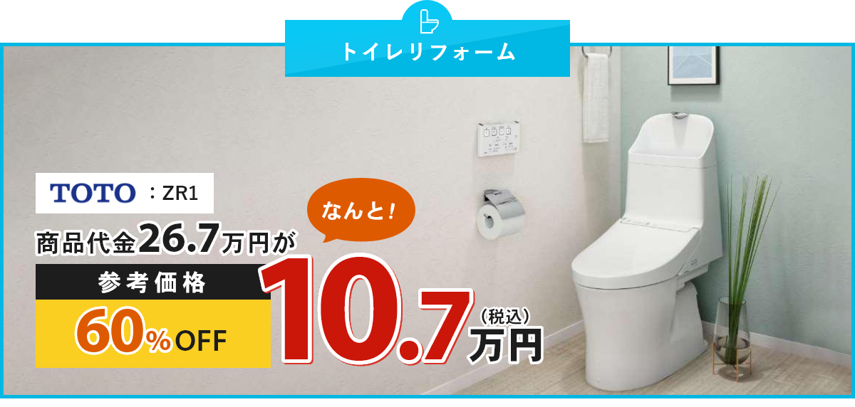 トイレリフォーム TOTO：：ZR1 商品代金26.7万円が、なんと！参考価格60%OFF10.7万円（税込）