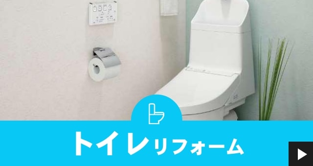 トイレリフォーム