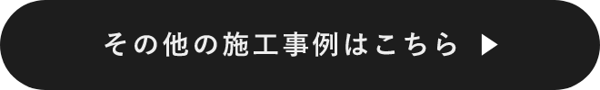 その他の施工事例はこちら