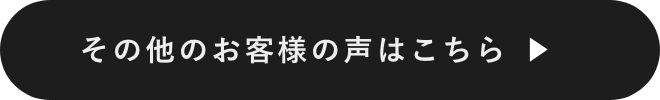 その他のお客様の声はこちら