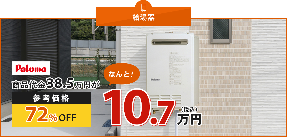 給湯器 商品代金38.5万円が、なんと！参考価格72%OFF 10.7万円（税込）