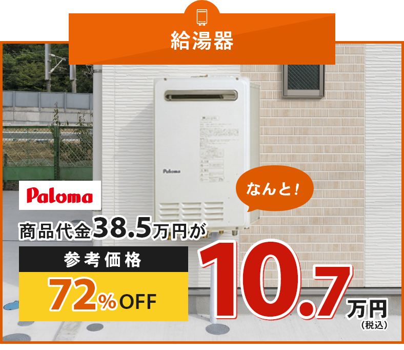 給湯器 商品代金38.5万円が、なんと！参考価格72%OFF 10.7万円（税込）