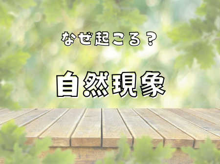 なぜ自然現象が起こるの？🏠 アイキャッチ画像