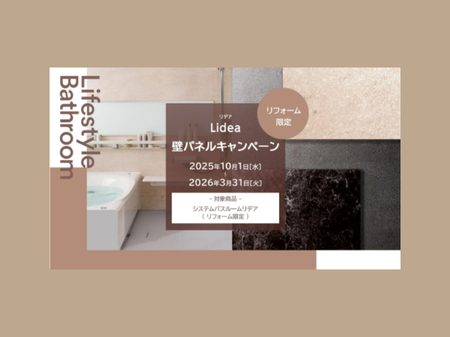 🔸LIXIL「リデア」対象　期間限定キャンペーンのお知らせ アイキャッチ画像