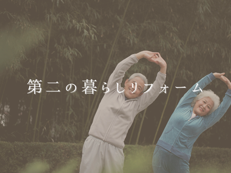 子どもが独立したからこそできた“第二の暮らしリフォーム” アイキャッチ画像