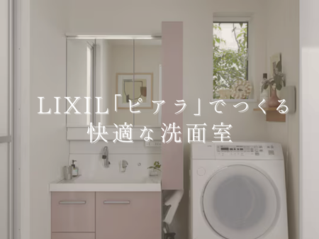 ✅ 1日のスタートが変わる！ LIXIL「ピアラ」でつくる快適な洗面室 アイキャッチ画像