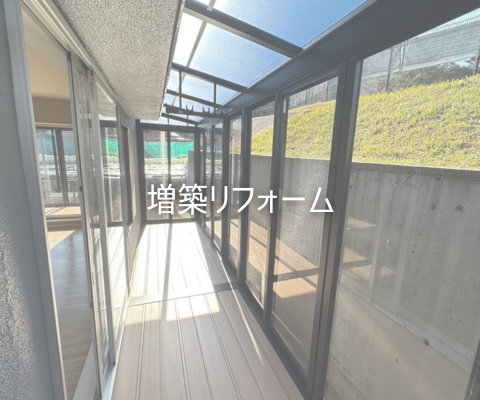 増築で暮らしにゆとりと新しい価値をプラス アイキャッチ画像