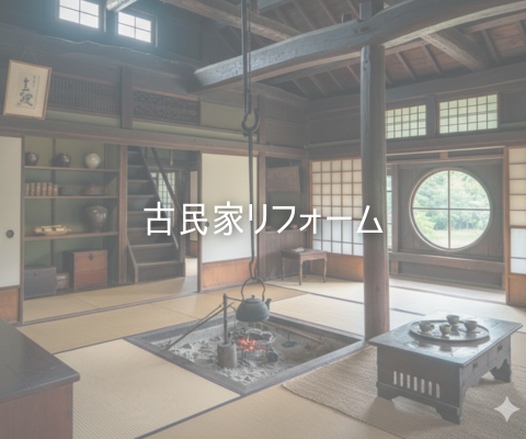 古民家改修リフォームの魅力を徹底解説 アイキャッチ画像