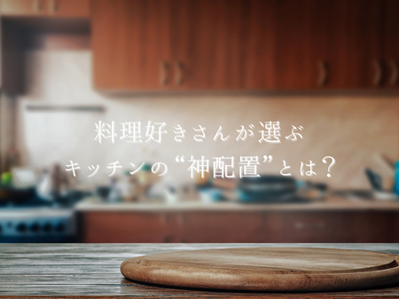 料理好きさんが選ぶキッチンの“神配置”とは？ アイキャッチ画像