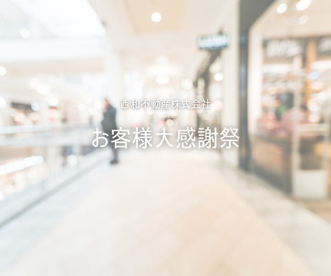 【お客様大感謝祭2025】開催のお知らせ🎪 アイキャッチ画像