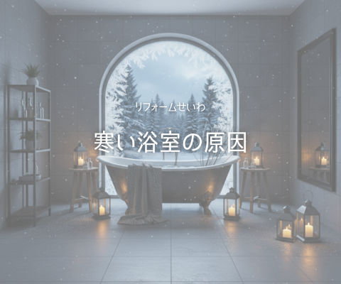 ❄️寒いお風呂はイヤ…！寒い浴室が生まれる原因 アイキャッチ画像