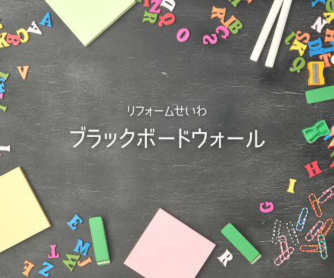 子供が夢中に！お洒落で実用的な「ブラックボードウォール」 アイキャッチ画像