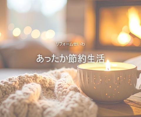リフォームで叶える“あったか節約生活”ガイド✨ アイキャッチ画像