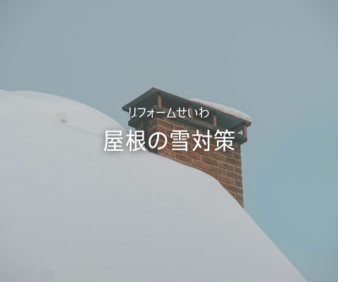 積雪地帯の強い味方！今から備える「屋根の雪対策」 アイキャッチ画像