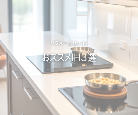 安全でお手入れ楽ちん！おススメIH3選 アイキャッチ画像