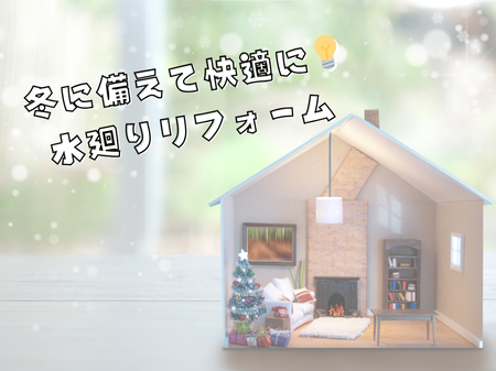 冬に備えて快適に！水まわりリフォーム アイキャッチ画像