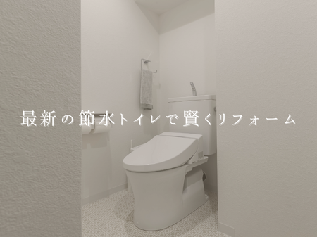 🚽 毎日のトイレがもっと快適に！ 最新の節水トイレで賢くリフォーム アイキャッチ画像