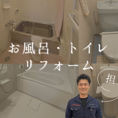 【施工事例】お風呂・トイレ快適リフォーム アイキャッチ画像