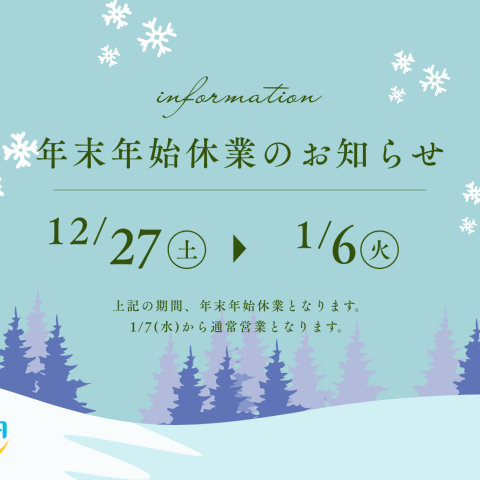 ⛄年末年始休業のお知らせ アイキャッチ画像
