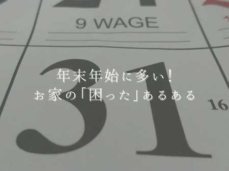 年末年始に多い！お家の「困った」あるある アイキャッチ画像