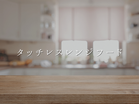 タッチレスレンジフードって？ アイキャッチ画像