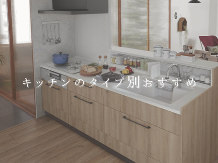 🍳 キッチンのタイプ別おすすめ アイキャッチ画像