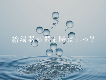 🚿 給湯器の替え時っていつ？ アイキャッチ画像