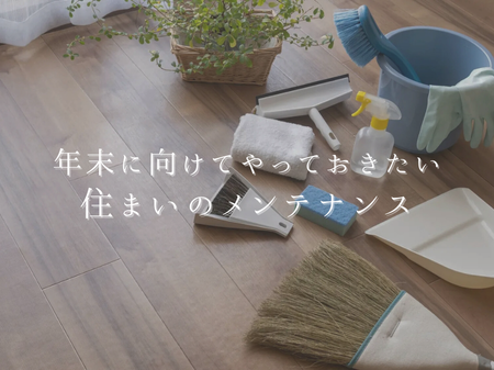 ✨ 年末に向けてやっておきたい住まいのメンテナンス ✨ アイキャッチ画像