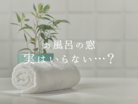 お風呂の窓、実はいらない？最近“窓なし”を選ぶ人が増えています アイキャッチ画像