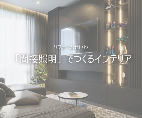 ✨空間をぐっとおしゃれに！「間接照明」でつくるワンランク上のインテリア アイキャッチ画像