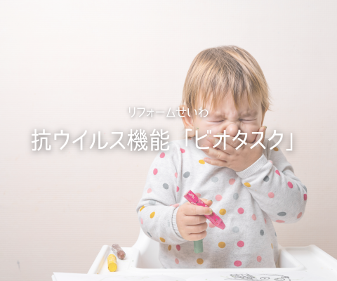 DAIKENの抗ウイルス機能「ビオタスク」とは？ アイキャッチ画像