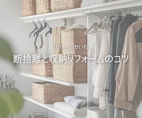 「片づけても散らかる…」を卒業しよう！断捨離と収納リフォームのコツ💡 アイキャッチ画像