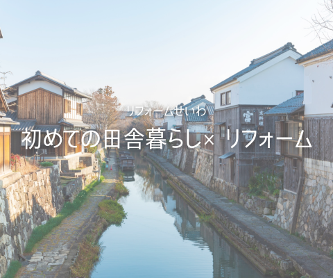 初めての田舎暮らし×リフォーム【滋賀県】 アイキャッチ画像