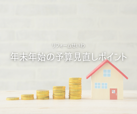 🛠️ リフォーム予算の立て方ガイド アイキャッチ画像