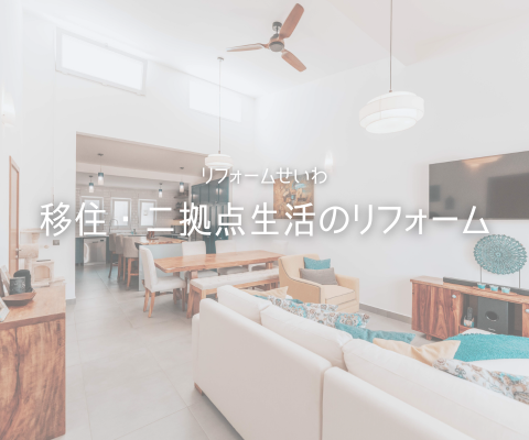 週末利用の家、どこまでリフォームする🏠？ アイキャッチ画像