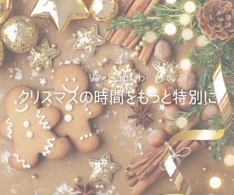 クリスマスをもっと楽しむ、あたたかい住まいづくり アイキャッチ画像