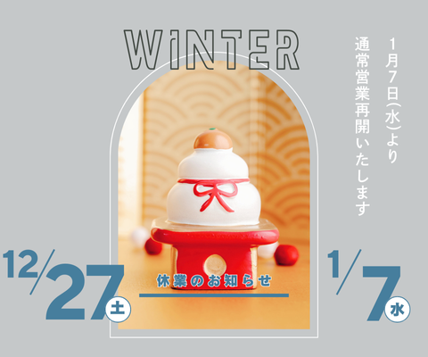 年末年始休暇のお知らせ アイキャッチ画像