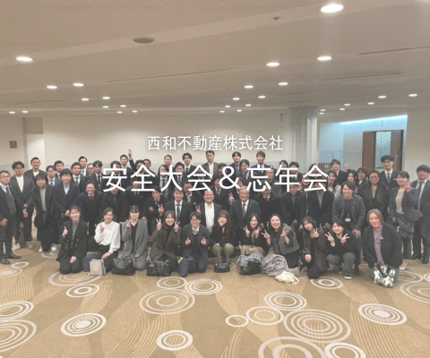 安全大会＆忘年会開催🥳 アイキャッチ画像